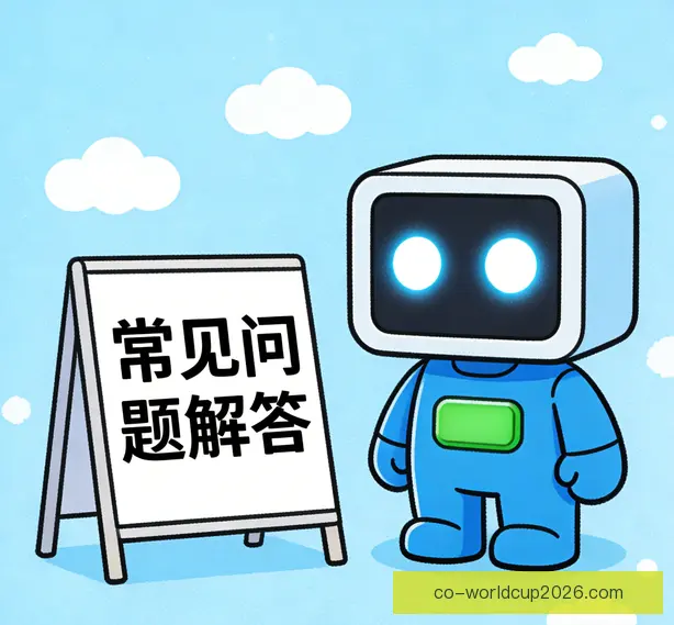 常见问题