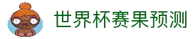 2026世界杯比分预测 | 波胆推荐与数据分析 | World Cup Score Pick